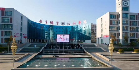 安康职业技术学院