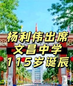 丽江市文昌中学