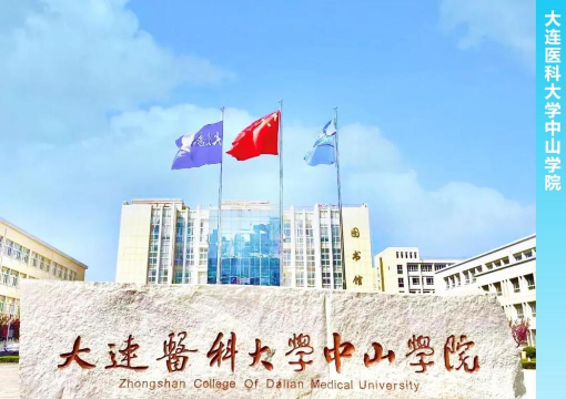 大连医科大学中山学院