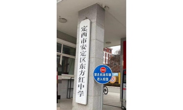 甘肃省定西市安定区东方红中学