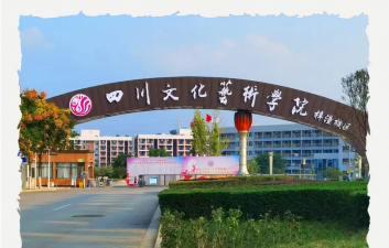 四川文化艺术学院