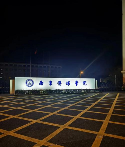 南京传媒学院