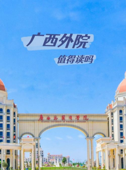 广西外国语学院