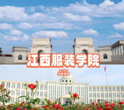江西服装学院