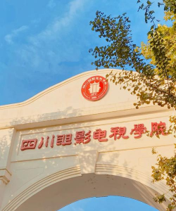 四川电影电视学院