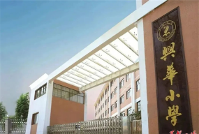 私立黔南兴华学校
