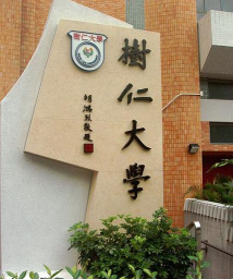 香港树仁大学