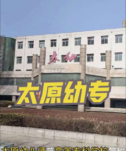 太原幼儿师范高等专科学校