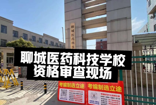 聊城医药技工学校