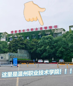 温州市机械职业技术学校