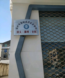 温州市鹿城藤桥职业学校