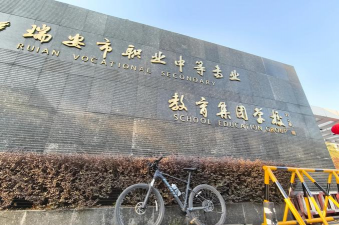 瑞安市计算机职业学校