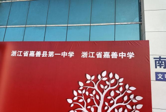 浙江省嘉善中学