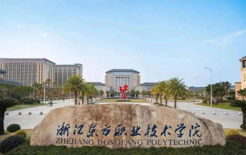瑞安市东方职业学校