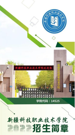 新疆科技职业技术学院