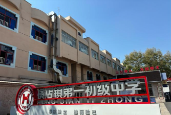 横店中学