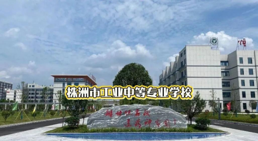 株洲工业中等专业学校