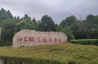 许昌职业学院五年制大专