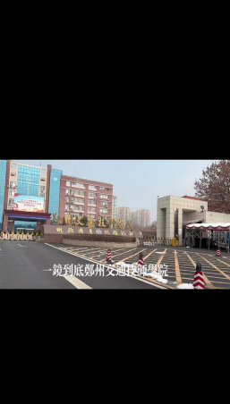 郑州亚欧交通职业学院