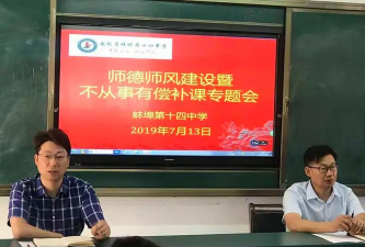 蚌埠市第十四中学