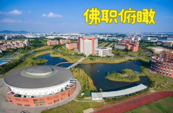 佛山工会职业技术学校