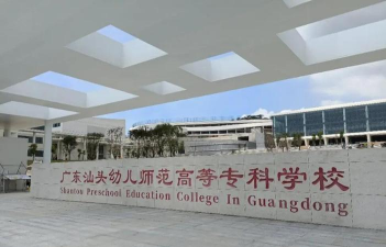 广东汕头幼儿师范高等专科学校