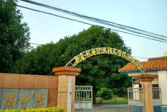 江门新会机电职业技术学校