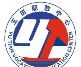 玉田县职业技术教育中心