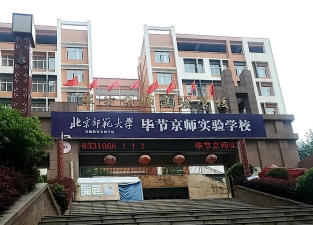 毕节市兰苑中学