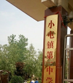 小屯乡小屯中学