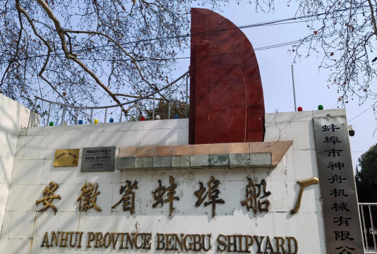 安徽省航运技工学校