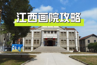 江西艺术设计学校