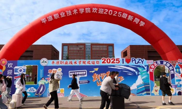 平凉职业技术学院五年制大专