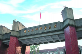国立高雄师范大学