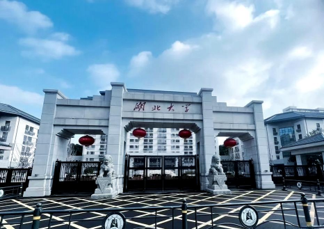 湖北大学