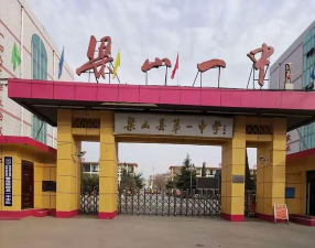 梁山县第一职业高级中学