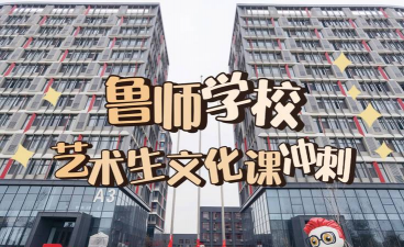 济宁艺术学校