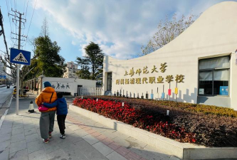 上海长乐一霍尔姆斯职业学校