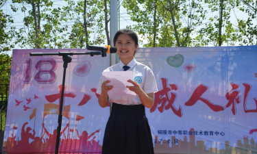 铜陵县职业和成人教育中心