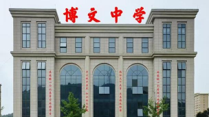 延安博爱中学