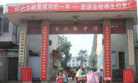 百禄桥镇中学