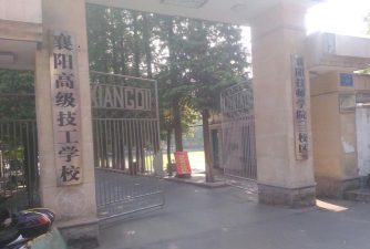 襄樊市高级技工学校