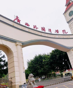 桂林阳朔西街外国语学校