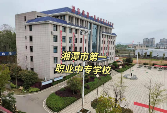 湘潭县第一职业中专学校