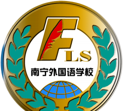 广西壮族自治区南宁外国语学校
