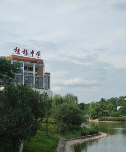 桂林市桂林中学