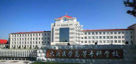 大庆石油管理局卫生学校