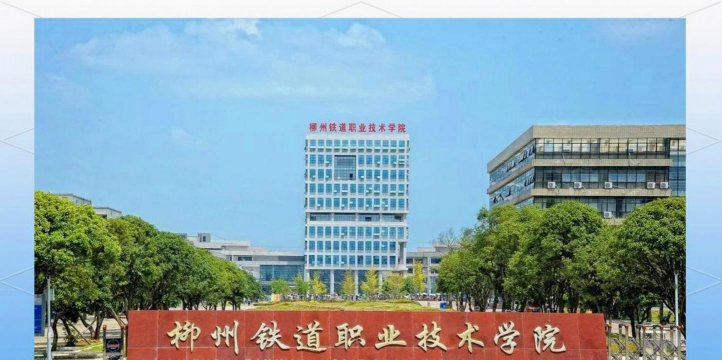 柳州铁路工业中等职业技术学校