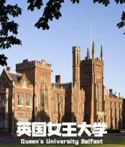 英国女王大学