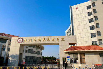 厦门市海峡工贸学校